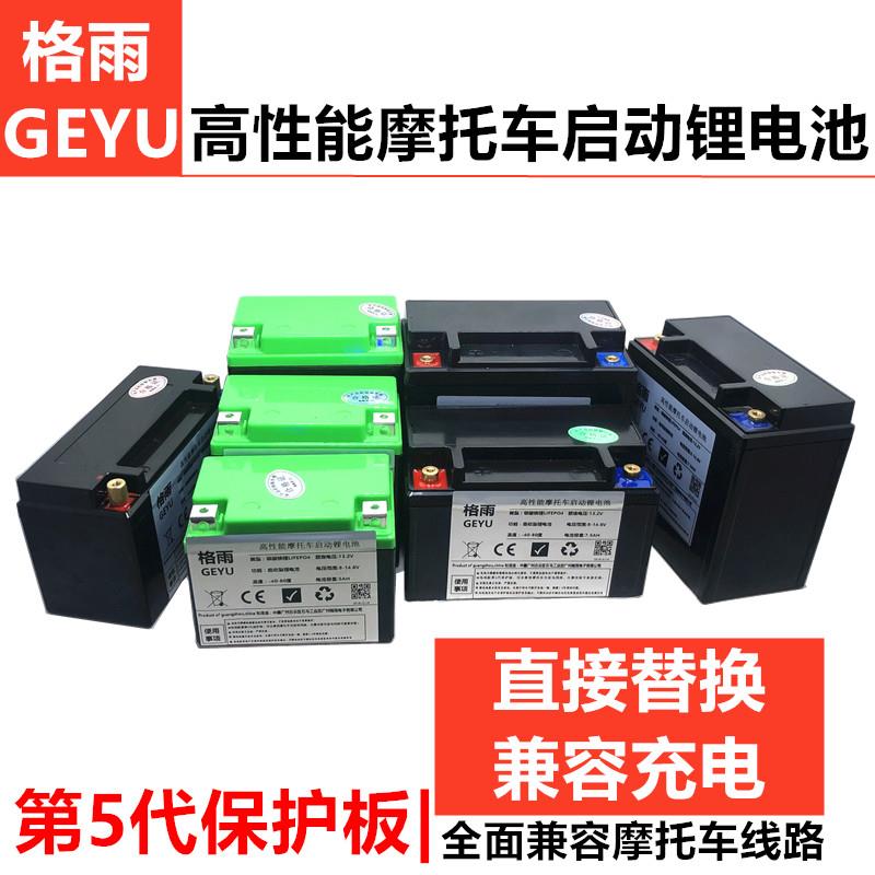 包邮正品格雨12V品牌26650大容量耐低温摩托车磷酸铁锂电池电瓶