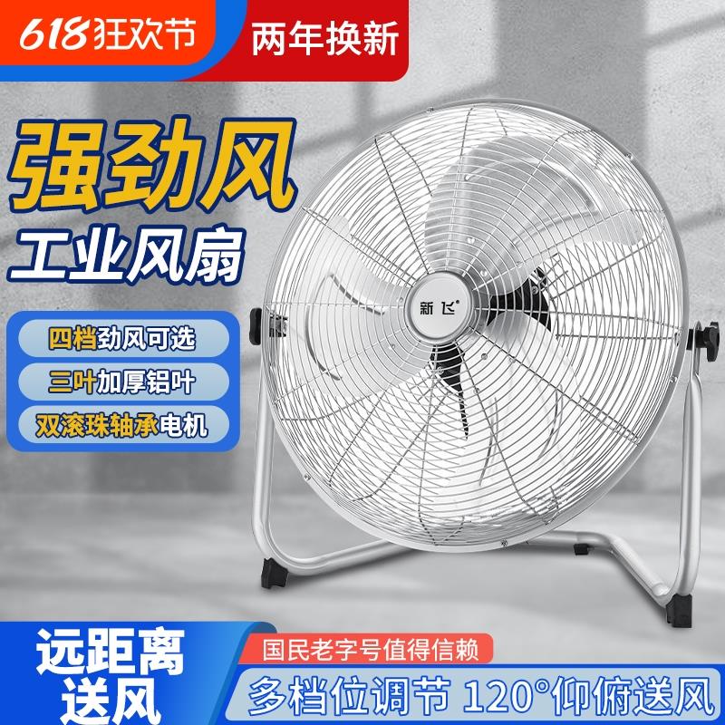 新飞趴地扇落地扇工业风扇商用家用强力大功率台式电风扇坐爬地扇