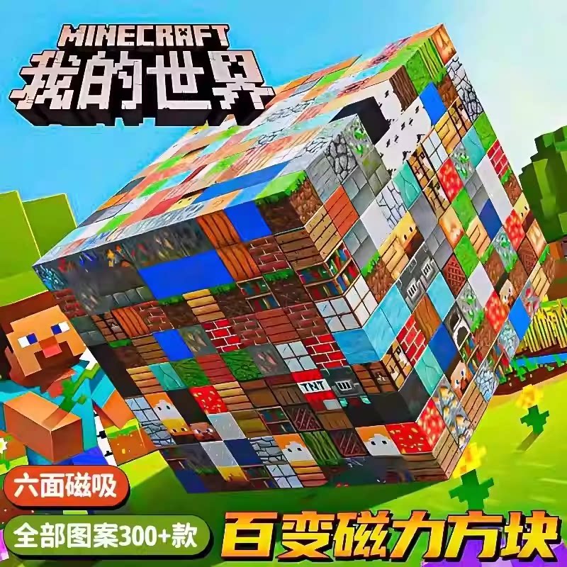 我的世界磁力方块全套正版强磁磁普通塑料积木