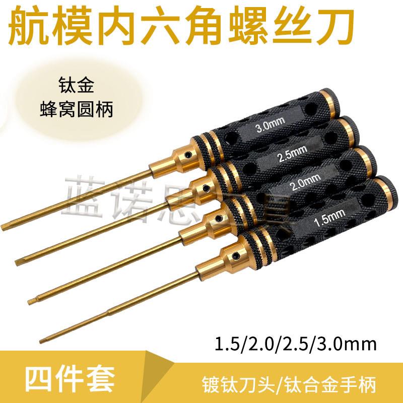 RC航模模型内六角扳手套装车模内六方螺丝刀起子钛钢套筒维修工具