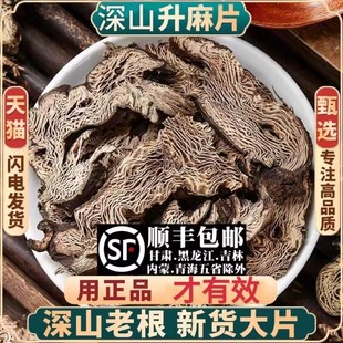 升麻中药材生麻升麻粉北升麻生麻片非野生新货正品中心片500g无硫