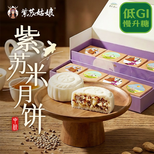 紫苏姑娘低GI紫苏米月饼