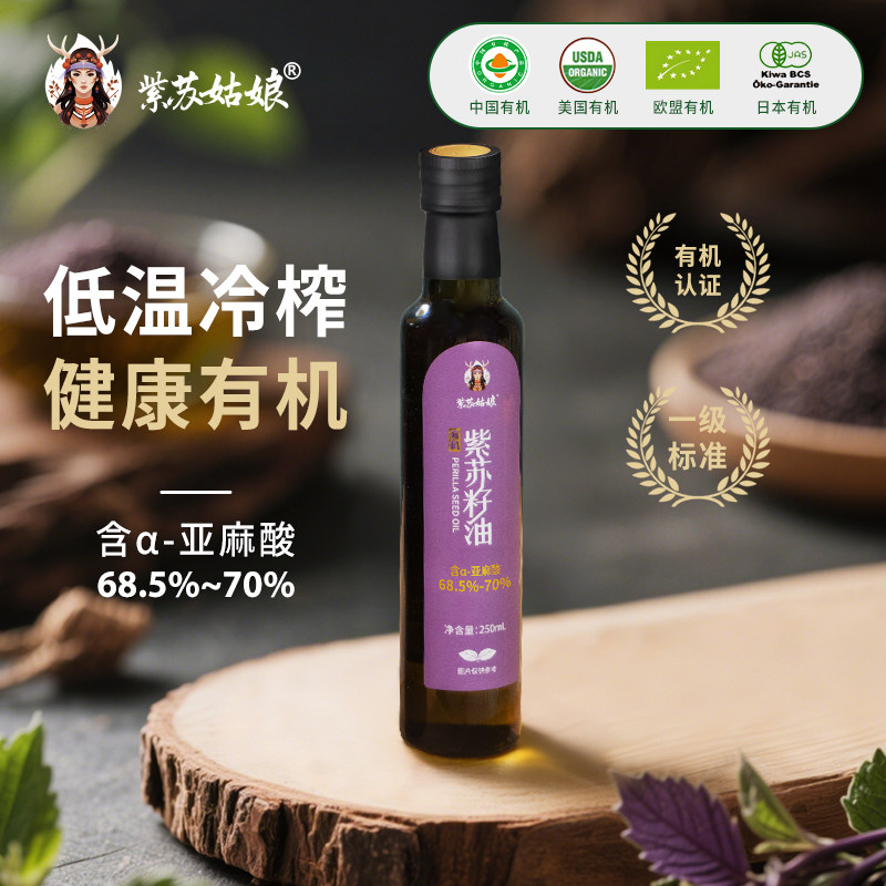 紫苏姑娘紫苏之乡有机紫苏籽油官方旗舰店低温冷榨口服紫苏250ml