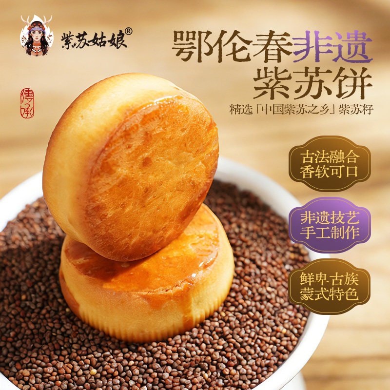 紫苏姑娘非遗紫苏饼传统糕点