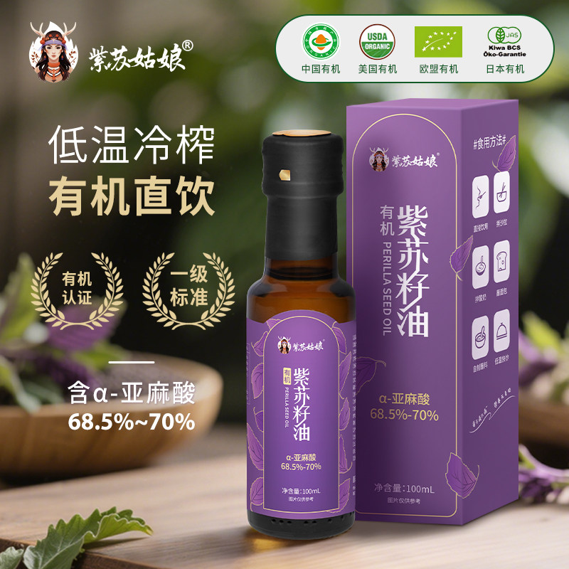 紫苏姑娘有机纯紫苏籽油100ml低温一级冷榨纯苏子食用油热炒口服