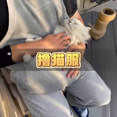 撸猫服超柔软抱猫服不粘毛围兜