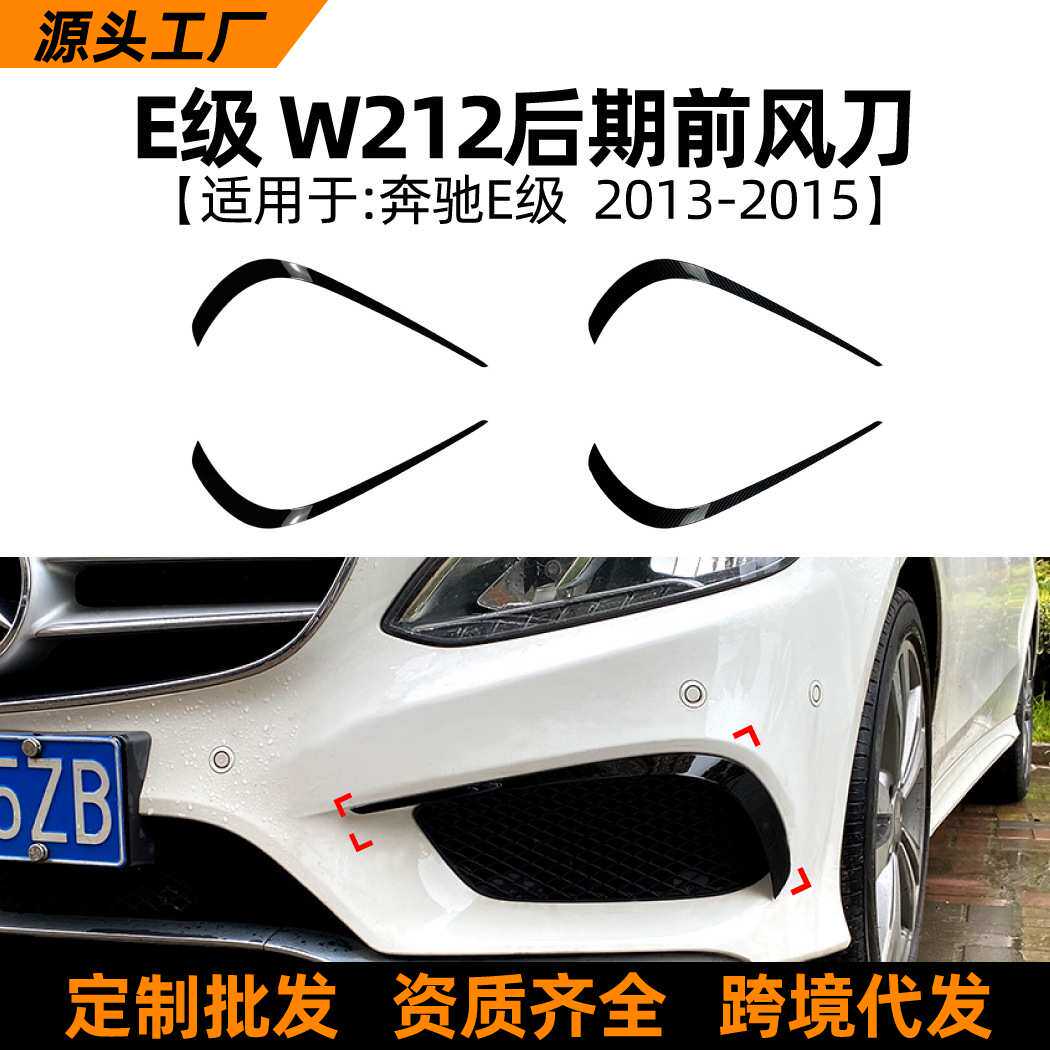 适用奔驰E级W212 AMG 2013-2015前风刀包围外饰车贴跨境改装配件