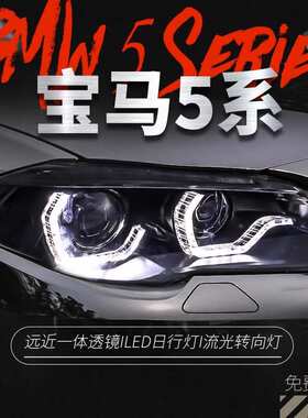 适用于11-13款宝马5系大灯总成F10改装LED勺子款日行灯F18转向灯