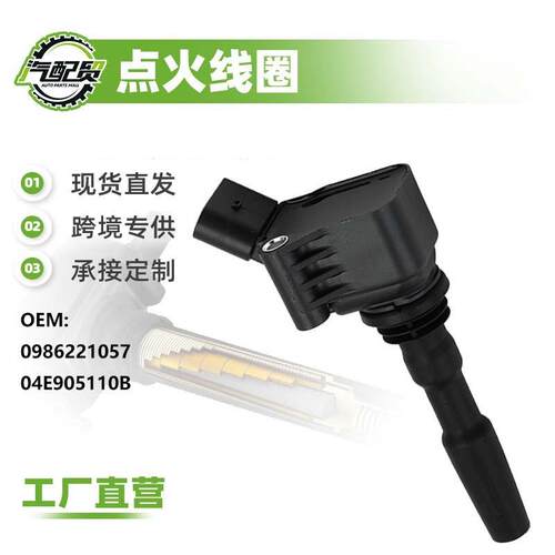 0986221057 04E905110B点火线圈高压包适用于大众桑塔纳/捷达