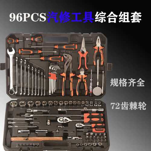 多功能96件套汽车维修组套工具起子螺丝刀组合套筒家用扳手工具箱
