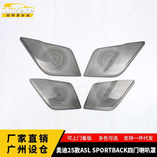 适用于奥迪25款A5L SPORTBACK四门喇叭罩内部装饰配件贴汽车用品