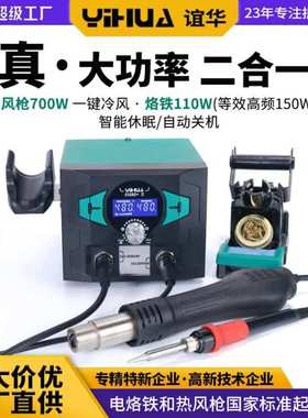 谊华938BD+电烙铁热风枪二合一手机电子焊锡 大功率等效150W焊台