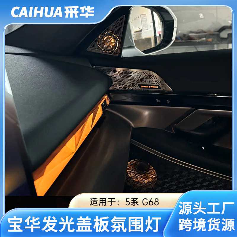 适用于24款新5系G60G68宝马新5系盖板喇叭罩改装后排氛围灯内饰