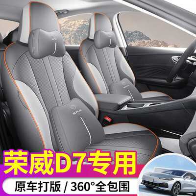 荣威D7 510km专用汽车座套四季全包围610kmd7坐垫内饰改装座椅套