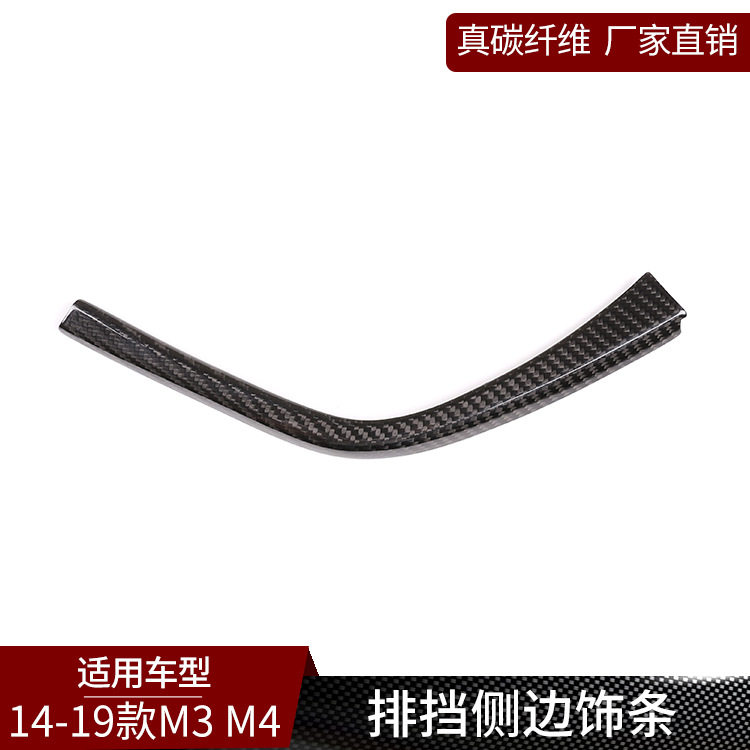 塔瑞斯适用于宝马M3M4真碳纤维中控排挡侧饰条内饰改装装饰-左驾