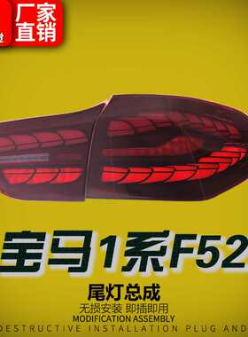 适用于16-22款宝马1系尾灯总成F52改装龙鳞LED跑马行车灯流水转向