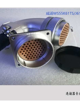 威浦WEIPU WS55J61Z 61芯 冷压连接工业连接器
