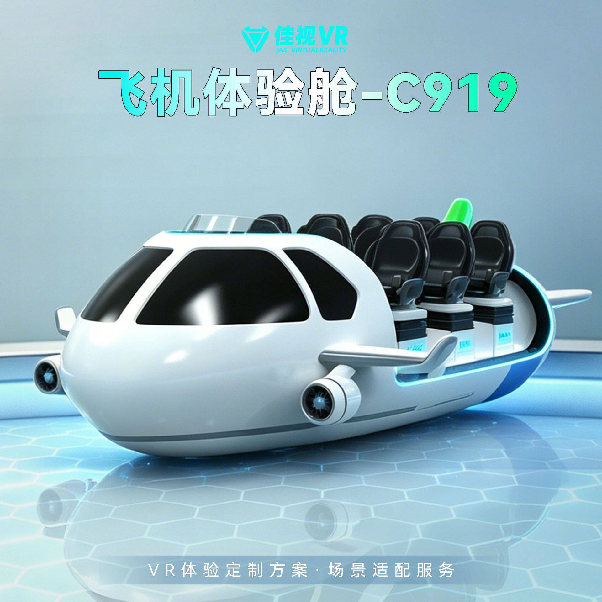 vr航天科普飞机体验舱C919模拟器大型游戏机文旅景区vr设备太空舱