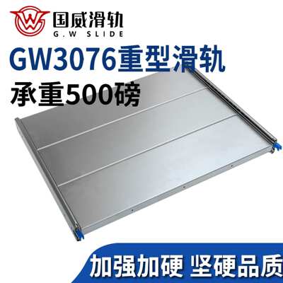 国威滑轨 GW3076重型滑轨托盘 汽车发电机托盘 抽屉滑轨 工业滑轨