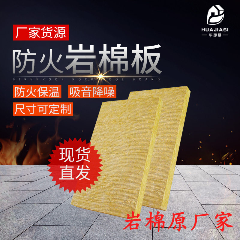 厂家直销华加斯工厂钢结构高密度岩棉板按需定做屋顶保温棉板