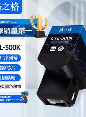 格之格CTL300粉盒 适用奔图2506dn粉盒奔图300粉盒CP2300DN打印机