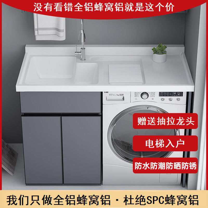 全铝蜂窝铝洗衣柜一体台盆组合阳台洗衣池槽带搓板滚筒洗衣机