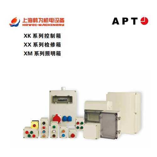 XKA-1-10120901上海二工APT 控制箱XK系列原装现货供应