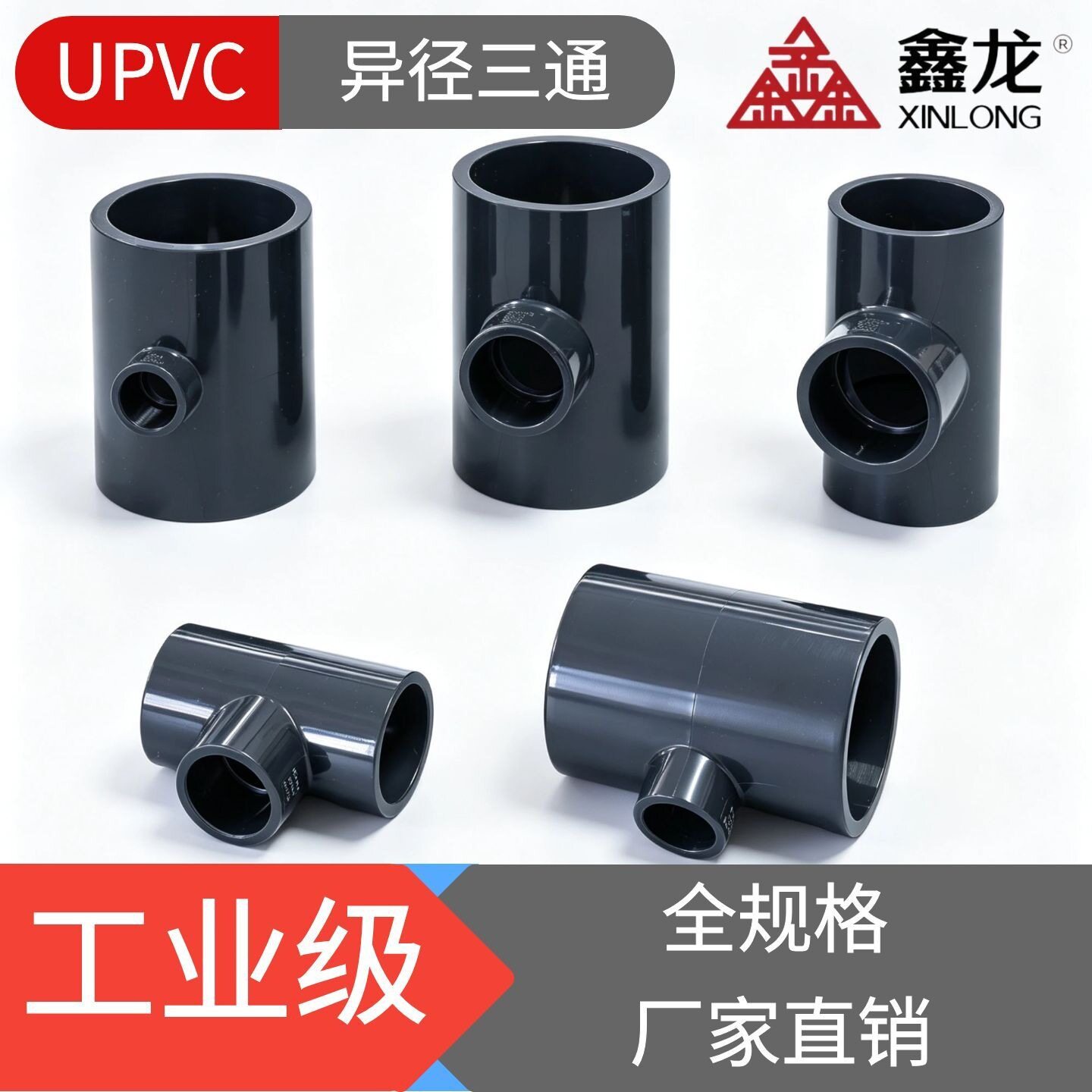 UPVC变径三通DN125~DN200Φ50~Φ160耐酸碱异径三通管道转换