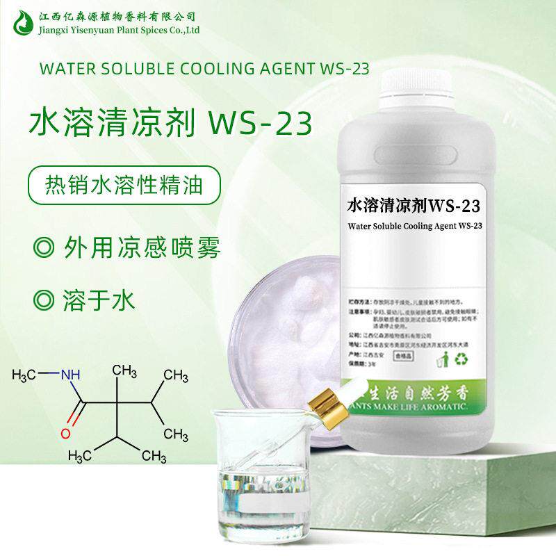 水溶清凉剂WS-23薄荷冰清凉剂凉感喷雾水溶凉感剂WS-23