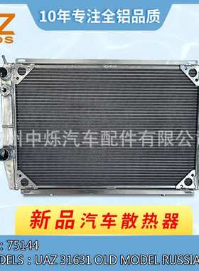 厂家直销 高品质全铝汽车水箱来图来样适用车UAZ 31631 Old model