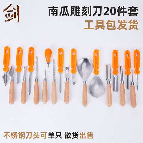 南瓜刀榉木手柄pp塑料材质不锈钢刀头20件套雕刻工具 现货寄样