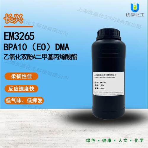 【现货】长兴EM3265 BPA10(EO)DMA 乙氧化双酚A二甲基丙烯酸酯