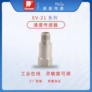 汉威EV21A系列速度传感器设备状态监测与故障诊断灵敏度可调机械