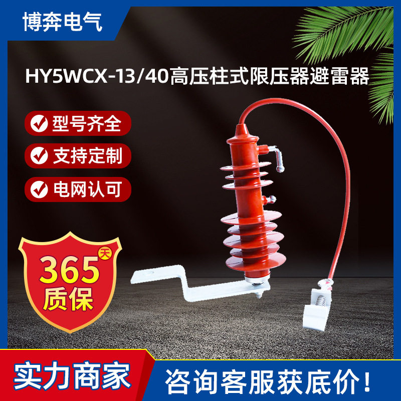 HY5WCX-13/40高压柱式限压器线路型氧化锌避雷器过电压保护器10KV