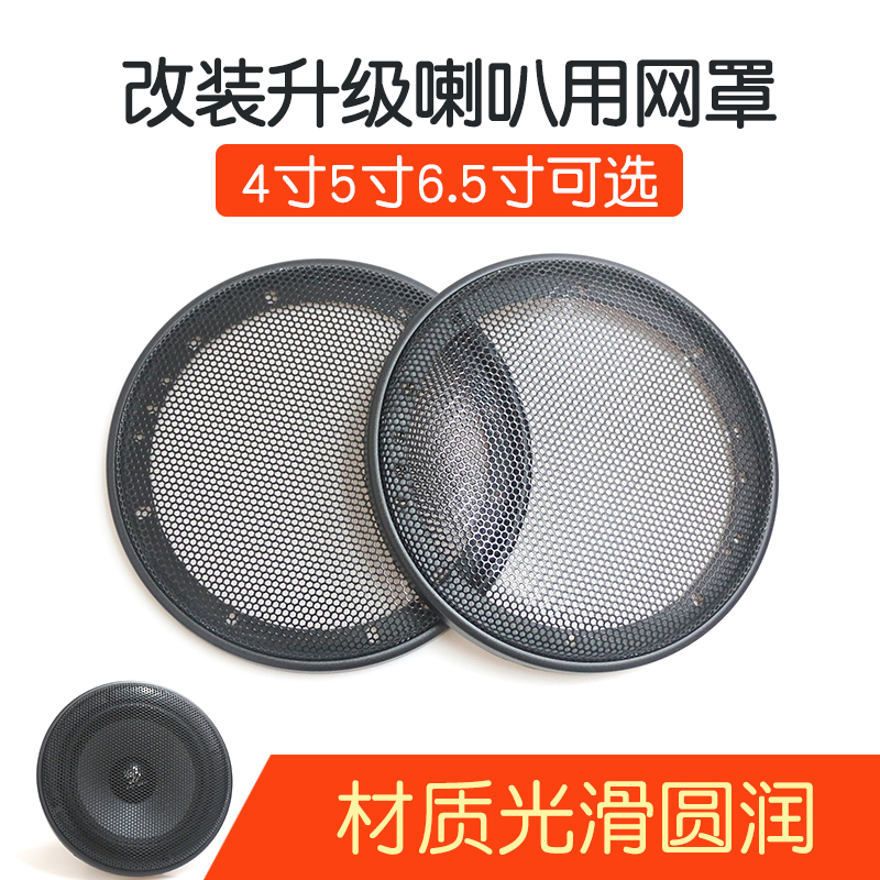 汽车音响喇叭网罩4寸5寸6.5寸6X9椭圆喇叭罩通用型车载音箱网罩