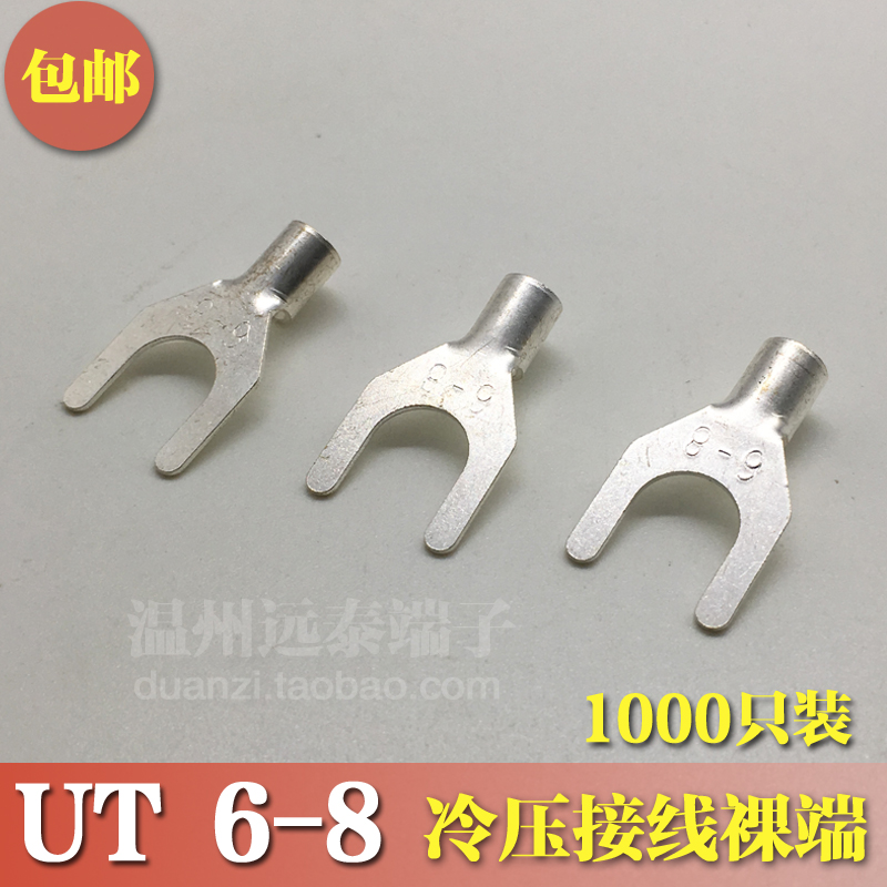 UT6-8冷压接线端子U型Y形叉形裸端头铜线鼻子镀银接线耳 1000只
