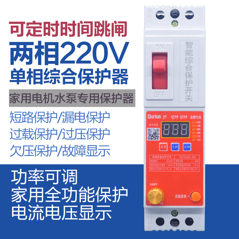 单相漏电保护器220v家用开关灯两相智能保护开关过载电机定时关机