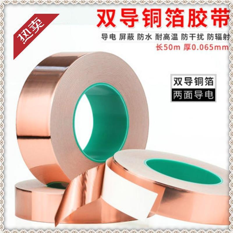 两面加厚电器导电布设备铜带高粘度耐温电磁双导铜箔胶带讯号增强