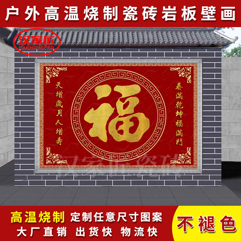 室外迎门墙微晶石大红色福字拼画农村别墅庭院装饰墙瓷砖背景墙定