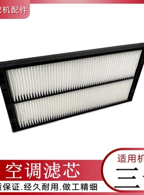 挖机配件三一55-9 60一9 65_9杠九空调滤芯虑心钩机滤清器过滤网