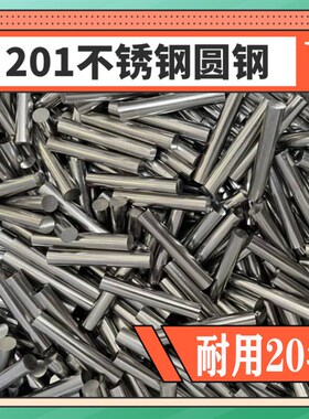 国标201不锈钢棒圆钢直条实心光亮光轴黑元棍子杆子棒材669材质料
