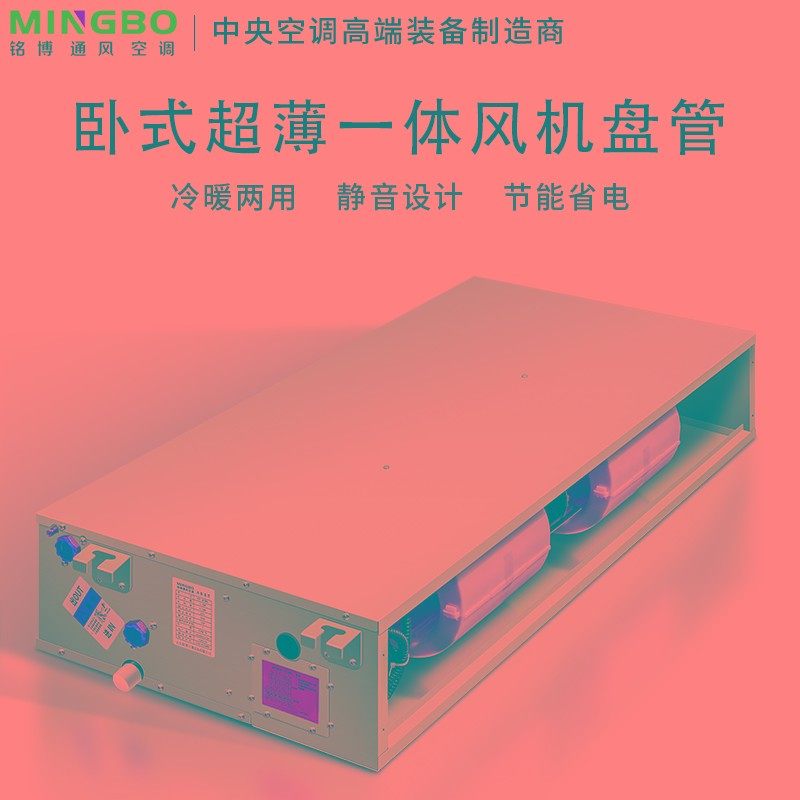 鑫铭博超薄卧式暗装风机盘管水冷暖空气能家用商用中央空调散热器