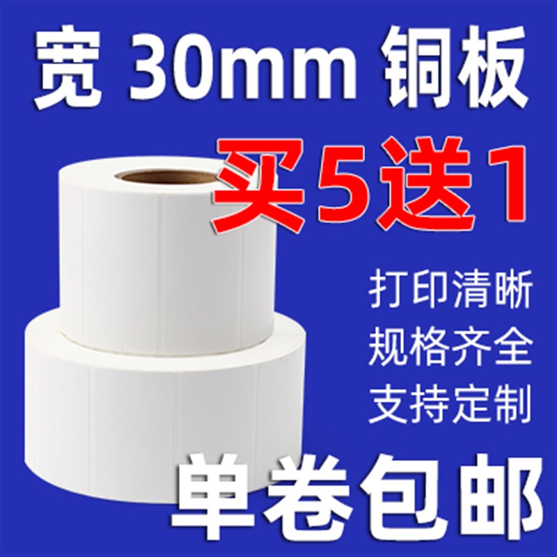 铜板不干胶打印纸30 32 35 15 21 40 500 卷筒空白条码纸标签贴纸
