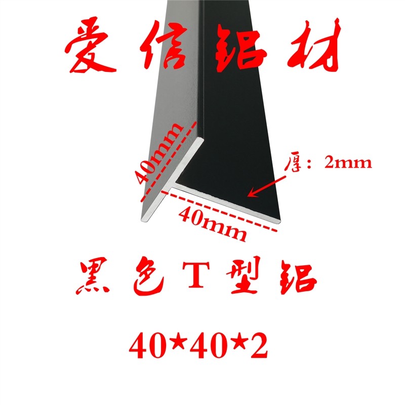 铝合金黑色烤漆T字铝条 40*40*2mm吊顶龙骨检修口T型铝合金收口条