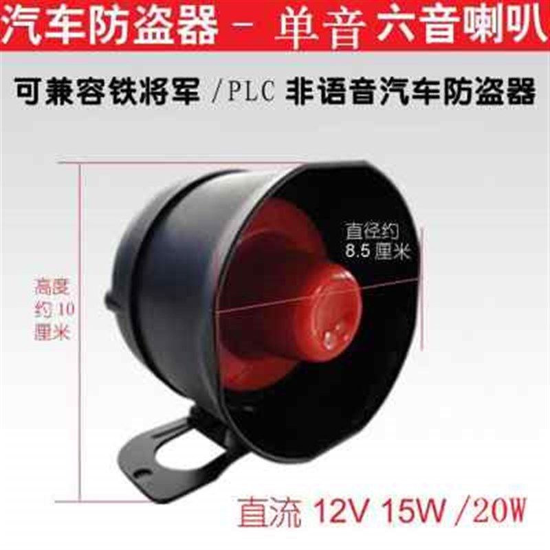 汽车防盗器小车喇叭单音6音报警喇叭12V防盗器主机喇叭15W 20W