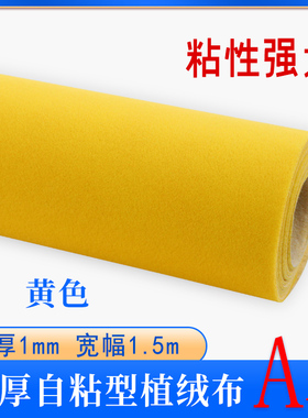 黄色带胶加厚绒布 汽车背胶自粘植绒布胶带 柜台包装盒内饰背景布