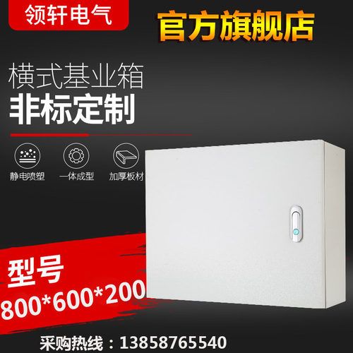 横式室内基业明装配电箱电控箱电气柜控制箱布线箱800600200