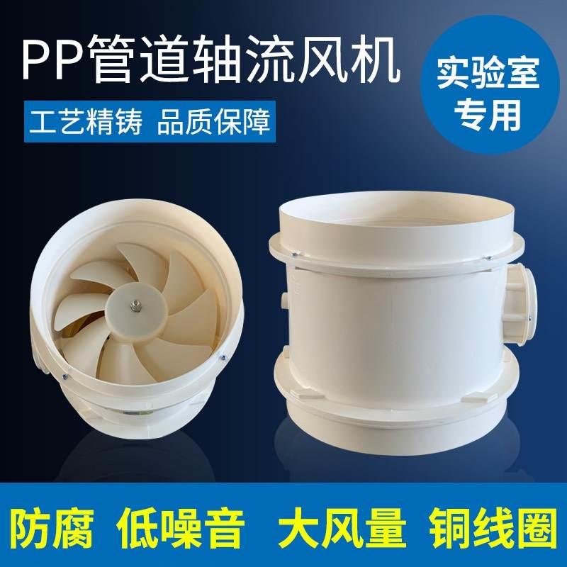 拍前咨询实验室PP防腐管道风机通风橱大功率轴流风机220v小型静音