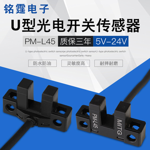 U型槽型光电开关PM 24V带接线 L45微小型感应开关限位传感器NPN5v