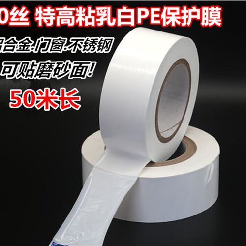 特高粘铝窗专用胶带 铝合金保护膜 不锈钢保护膜 无痕胶带 铝窗膜
